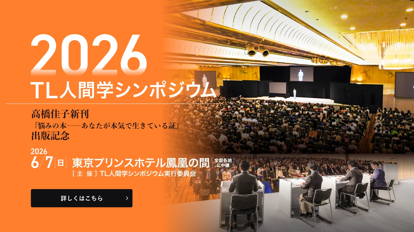 TL人間学実践フォーラム
