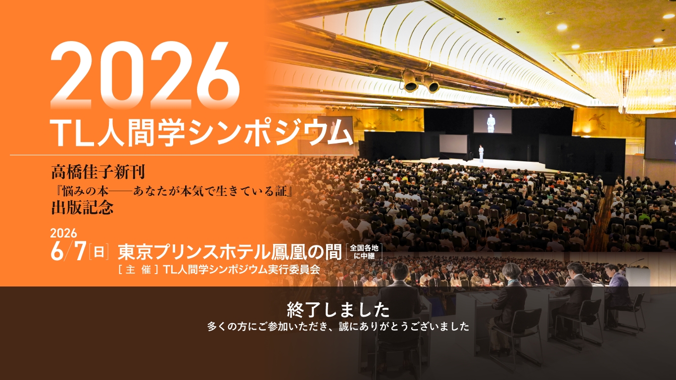 TL人間学実践フォーラム