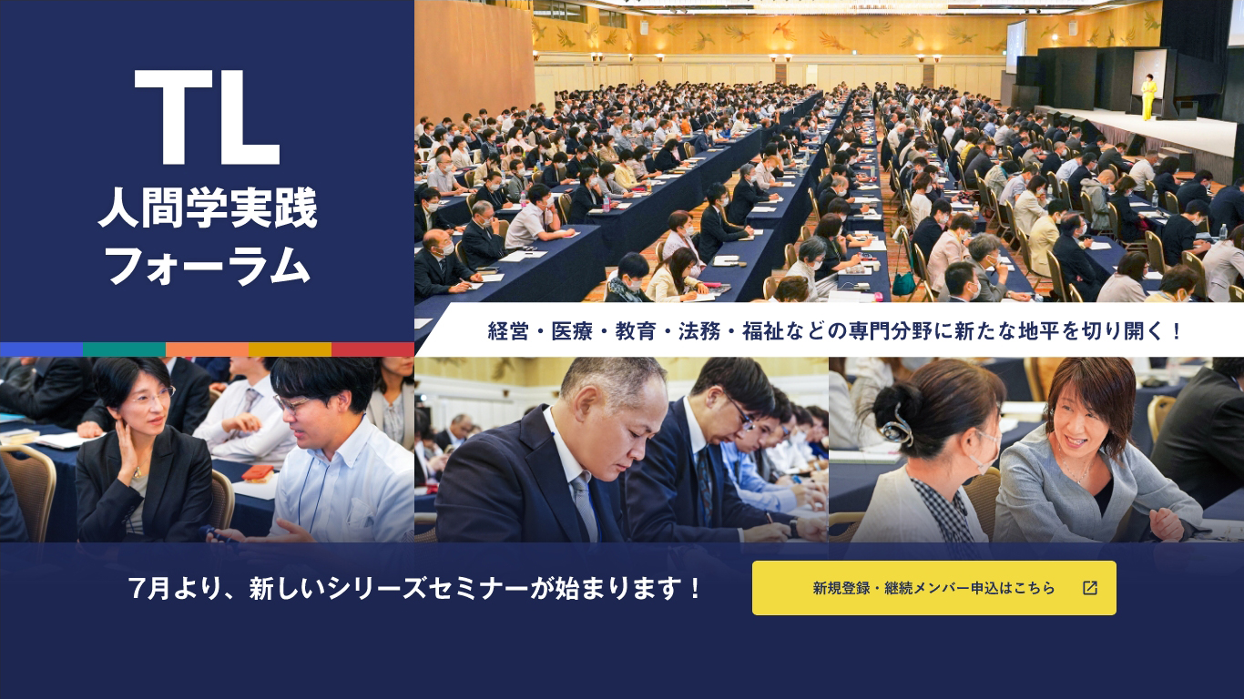 TL人間学実践フォーラム