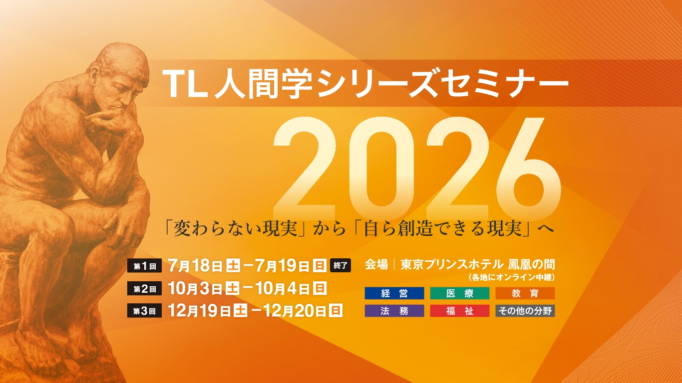 TL人間学実践フォーラム