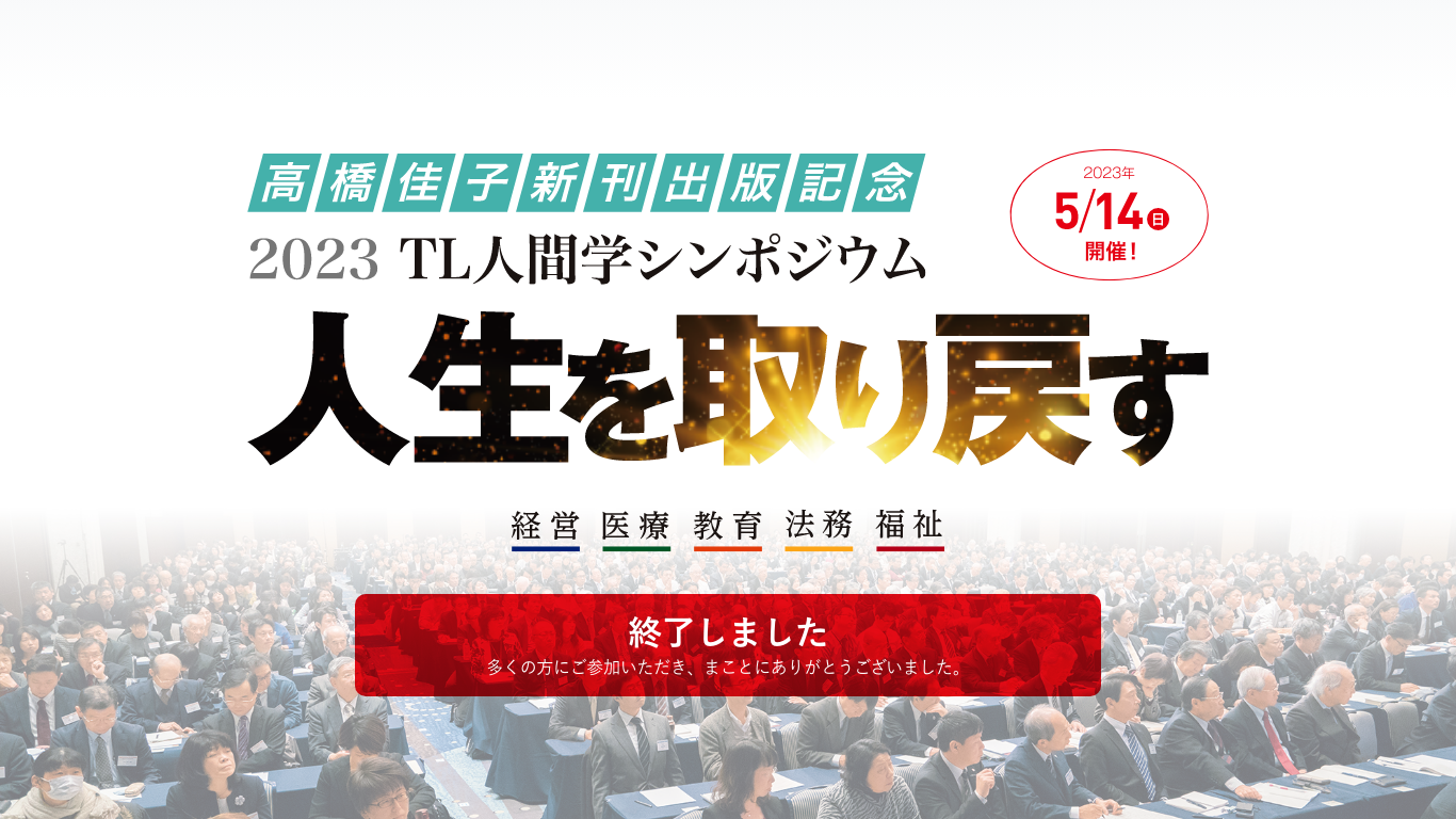 TL人間学シンポジウム ｜ 2023 高橋佳子新刊出版記念 ─ 人生を取り戻す