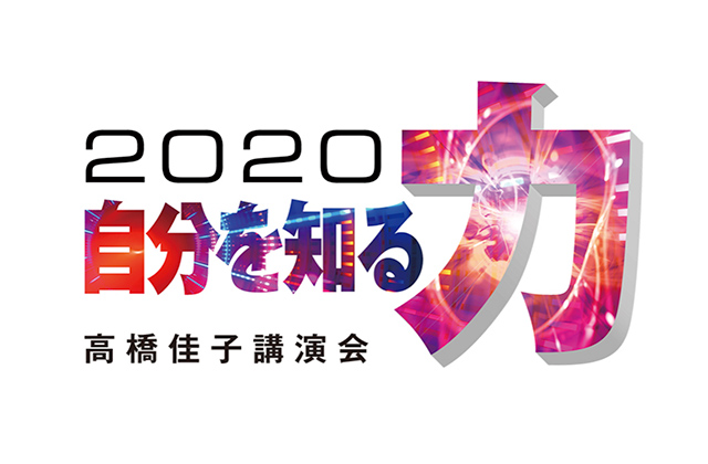 2020高橋佳子講演会