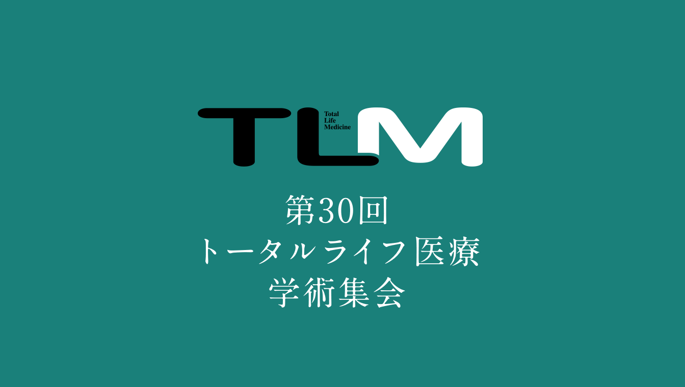 第30回トータルライフ医療学術集会