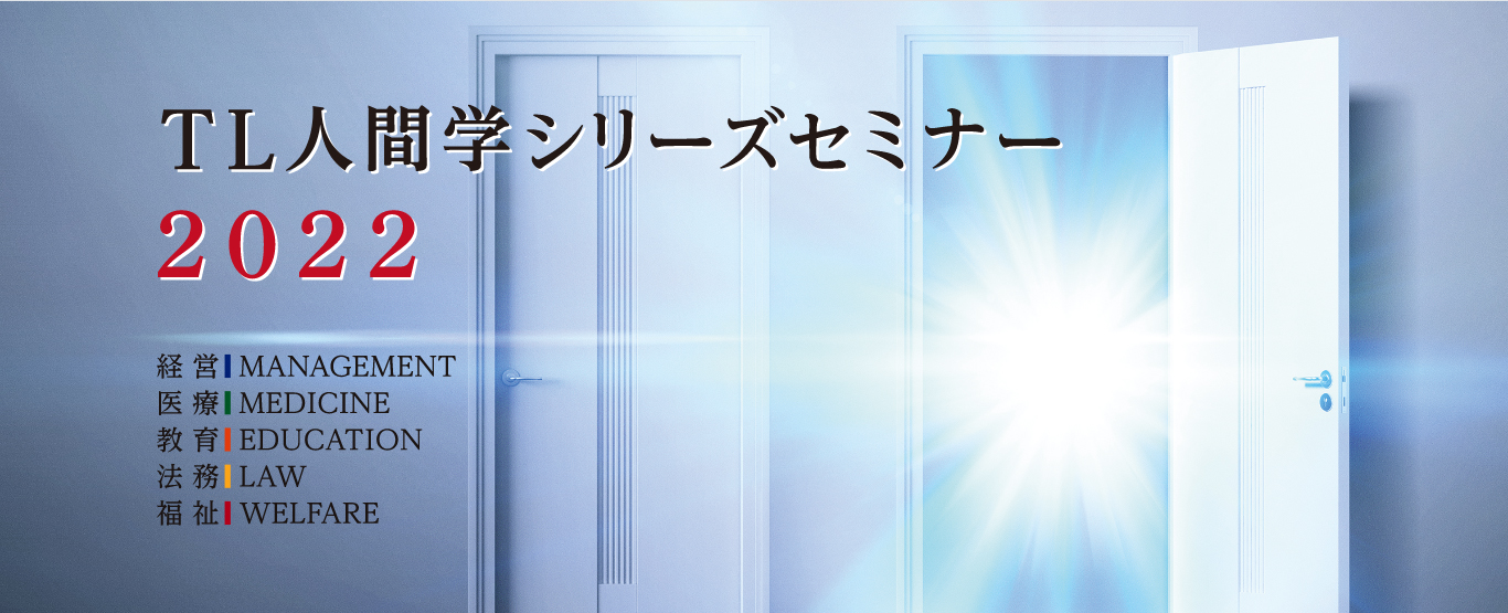 TL人間学シリーズセミナー2022