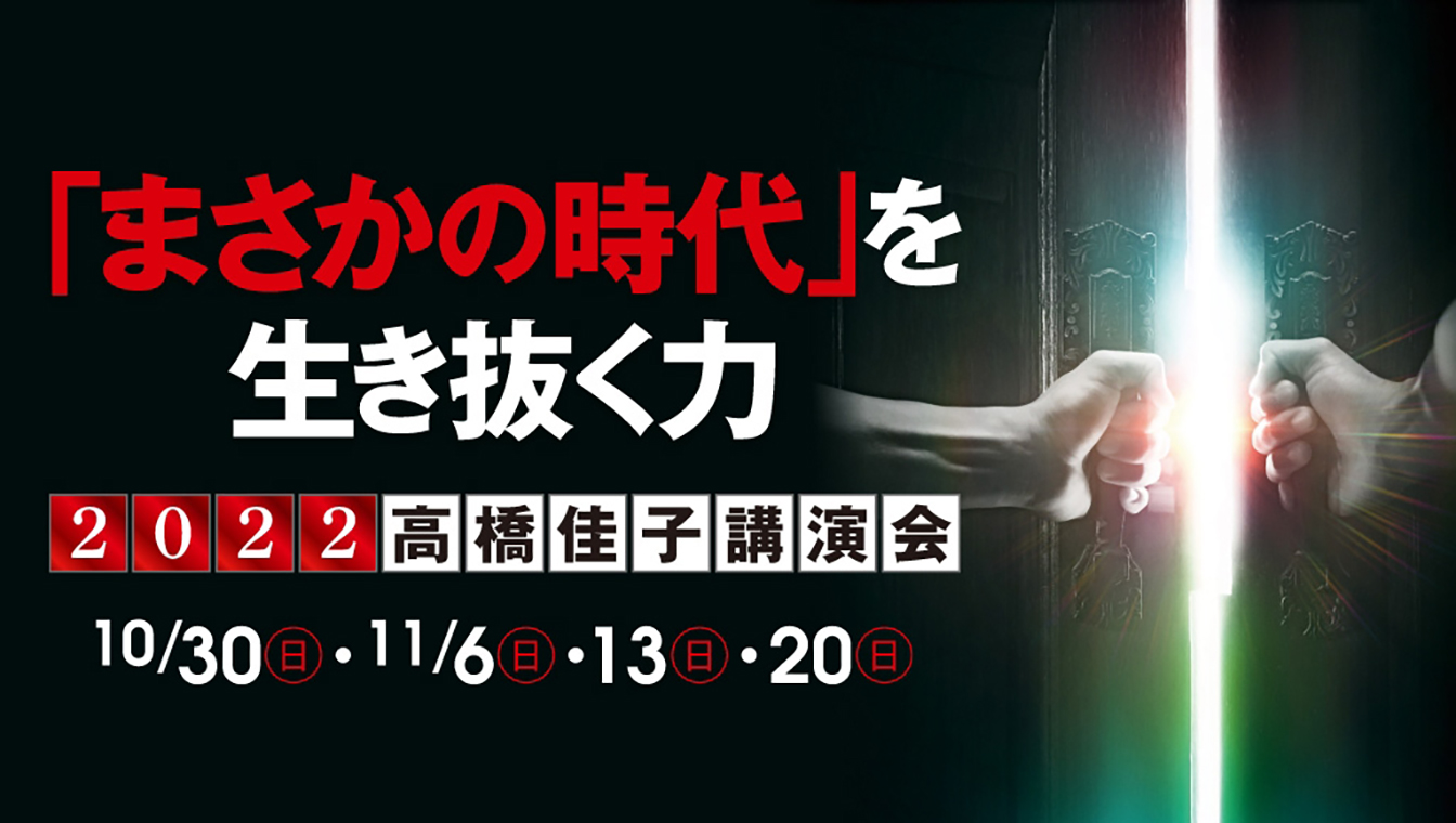 終了しました】「2022高橋佳子講演会」の最新の開催概要をお知らせし