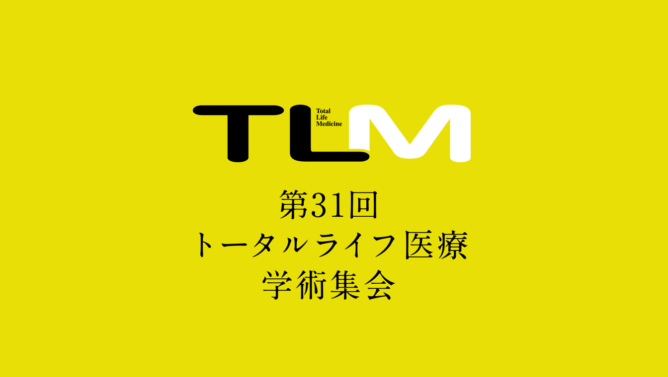 第31回トータルライフ医療学術集会