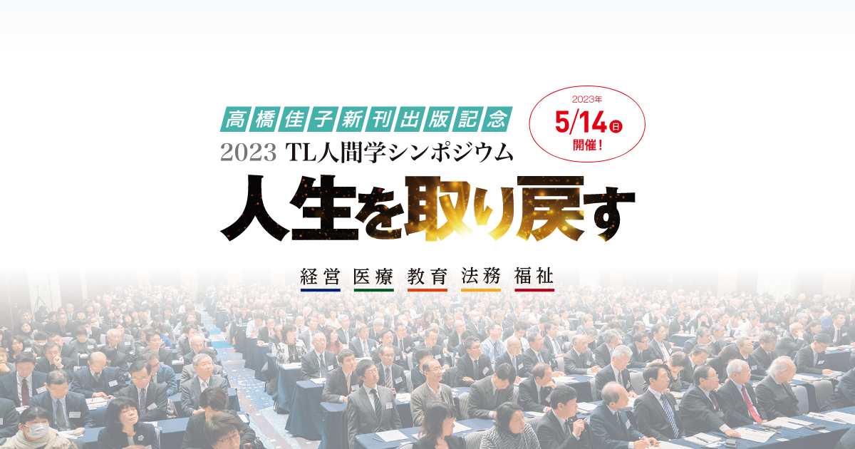 高橋佳子氏TL人間学セミナー2巻その他