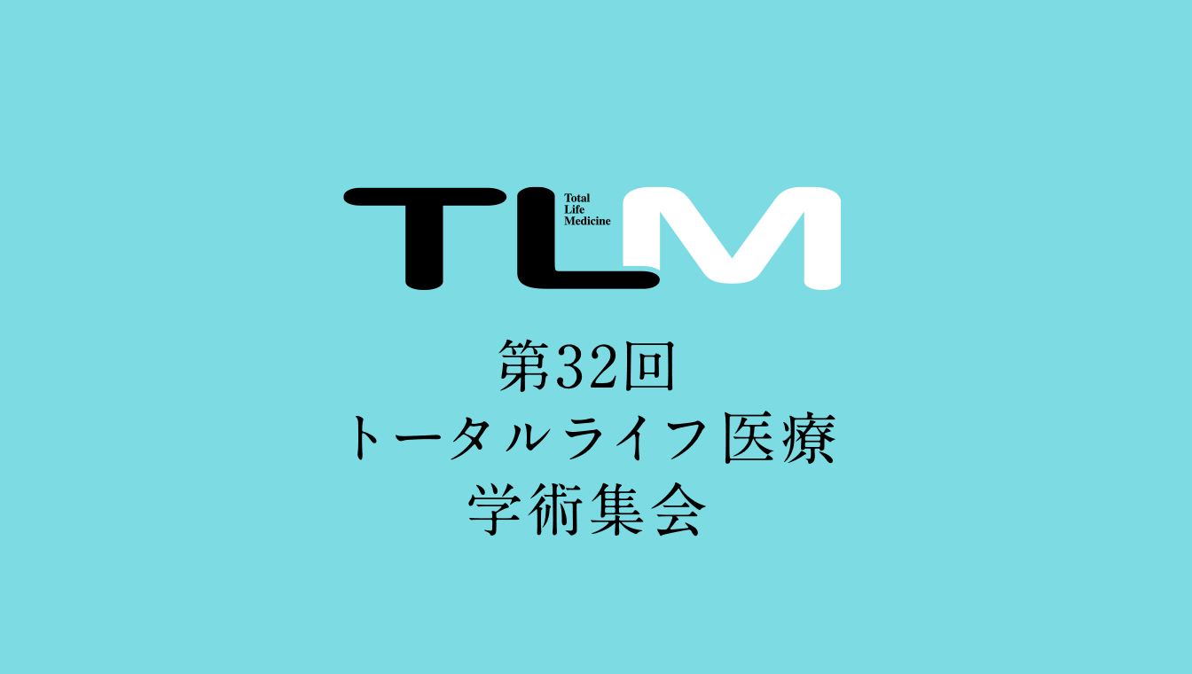 第32回トータルライフ医療学術集会
