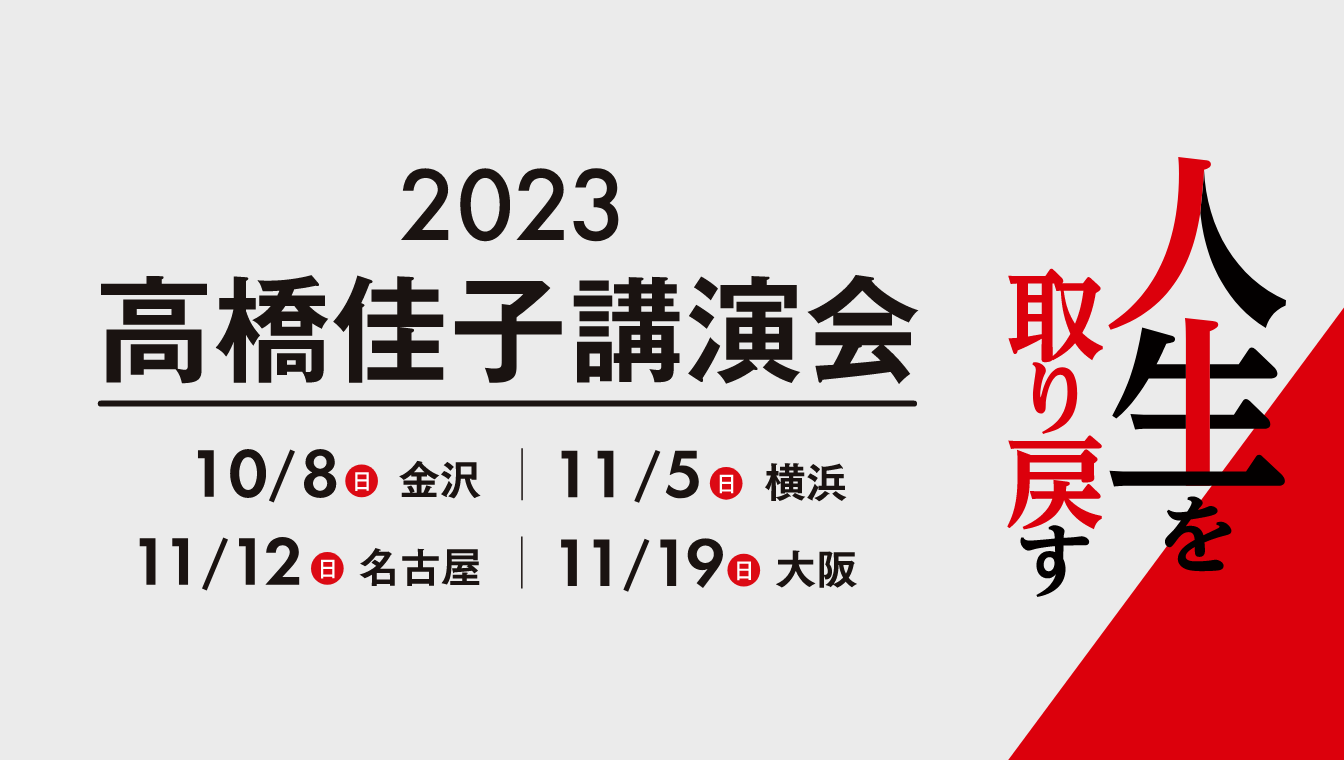 高橋佳子氏TL人間学セミナー2巻その他