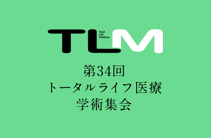 第34回トータルライフ医療学術集会