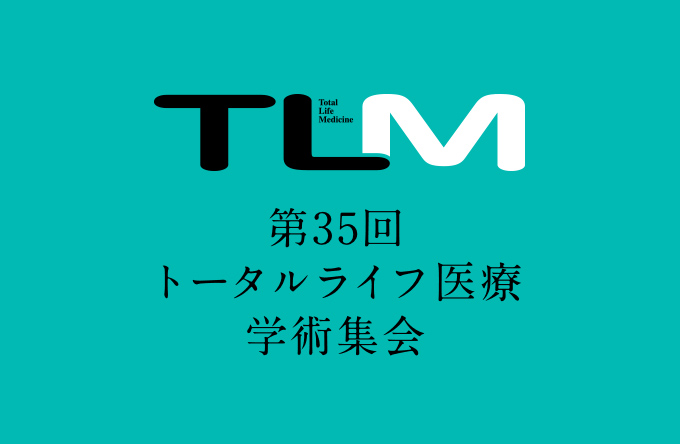 第35回トータルライフ医療学術集会